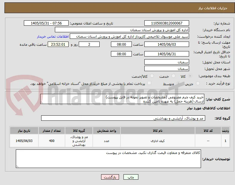 خرید کیف چرم مصنوعی (مشخصات و تصویر نمونه در فایل پیوست) 
ارسال (هزینه حمل) به عهده تامین کننده