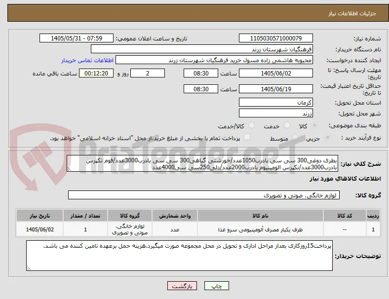 بطری دوغی300 سی سی بادرب1050عدد/خورشتی گیاهی300 سی سی بادرب3000عدد/فوم تکپرس بادرب3000عدد/تکپرس الومینیوم بادرب2000عدد/دلی250سی سی4000عدد