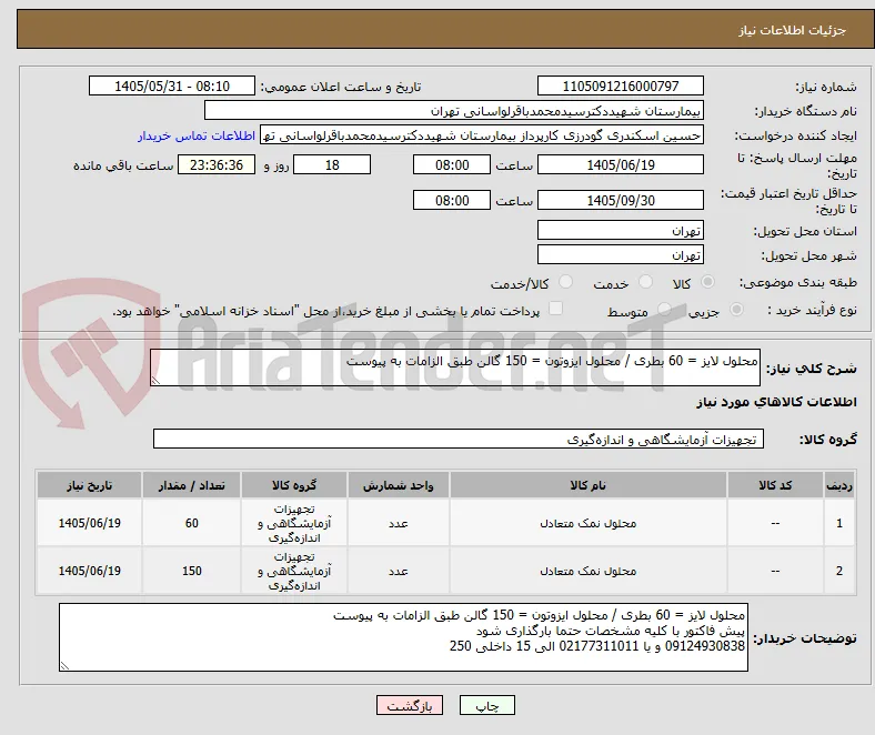 محلول لایز = 60 بطری / محلول ایزوتون = 150 گالن طبق الزامات به پیوست