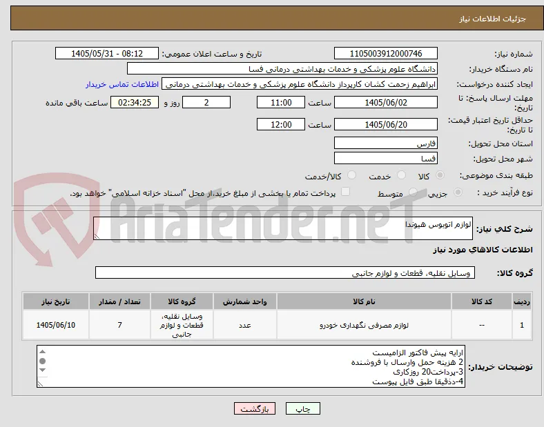 لوازم اتوبوس هیوندا