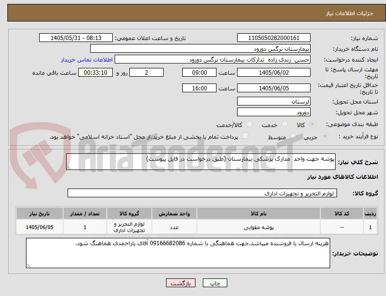 پوشه جهت واحد  مدارک پزشکی بیمارستان (طبق درخواست در فایل پیوست)