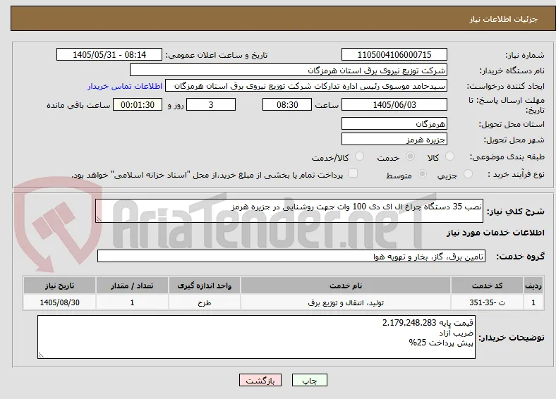 نصب 35 دستگاه چراغ ال ای دی 100 وات جهت روشنایی در جزیره هرمز 
