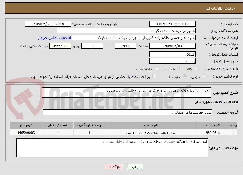 ایمن سازی با علائم افقی در سطح شهر رشت، مطابق فایل پیوست