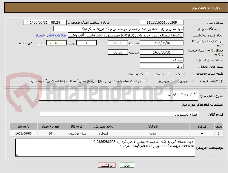 50 کیلو چای خارجی