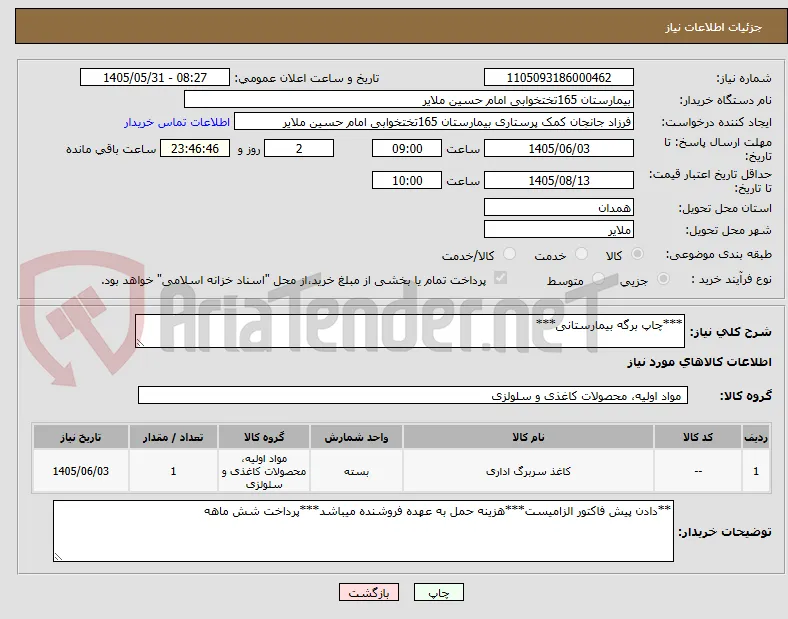 ***چاپ برگه بیمارستانی***