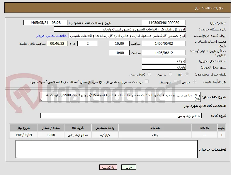 چای ایرانی چین اول درجه یک و با کیفیت محصول امسال به شرط نمونه کالا(در رنج قیمت 500هزار تومان به بالا)