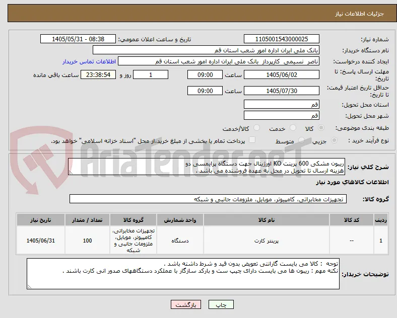 ریبون مشکی 600 پرینت KO اورژینال جهت دستگاه پرایمسی دو 
هزینه ارسال تا تحویل در محل به عهده فروشنده می باشد . 