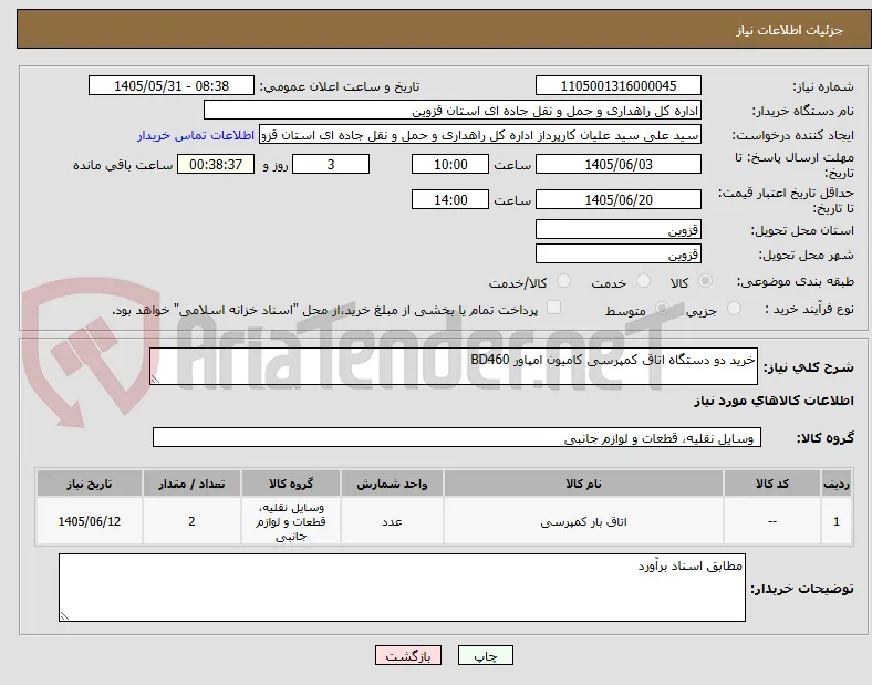 خرید دو دستگاه اتاق کمپرسی کامیون امپاور BD460 