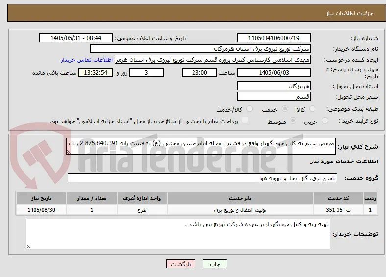 تعویض سیم به کابل خودنگهدار واقع در قشم ، محله امام حسن مجتبی (ع) به قیمت پایه 2،875،840،391 ریال