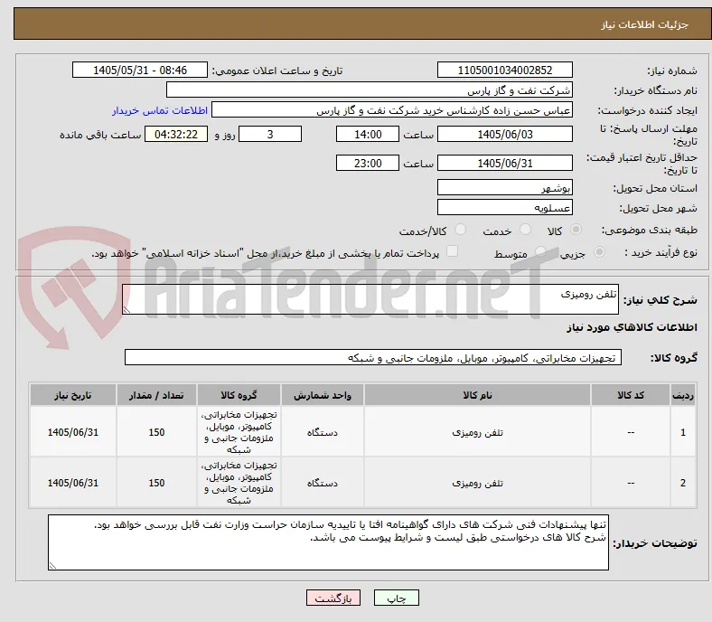 تلفن رومیزی