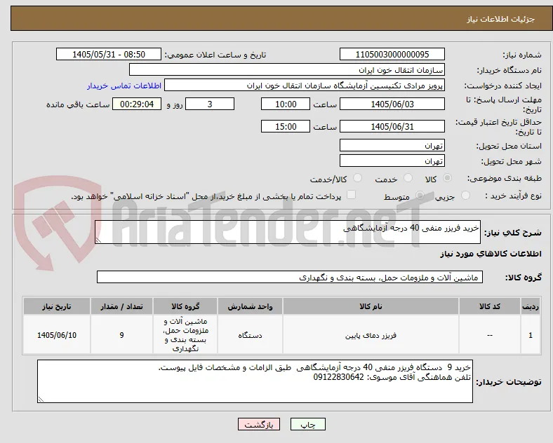 خرید فریزر منفی 40 درجه آزمایشگاهی