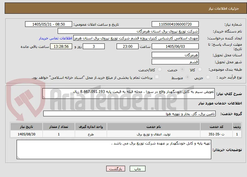تعویض سیم به کابل خودنگهدار واقع در سوزا ، محله قبله به قیمت پایه 8،667،091،193 ریال