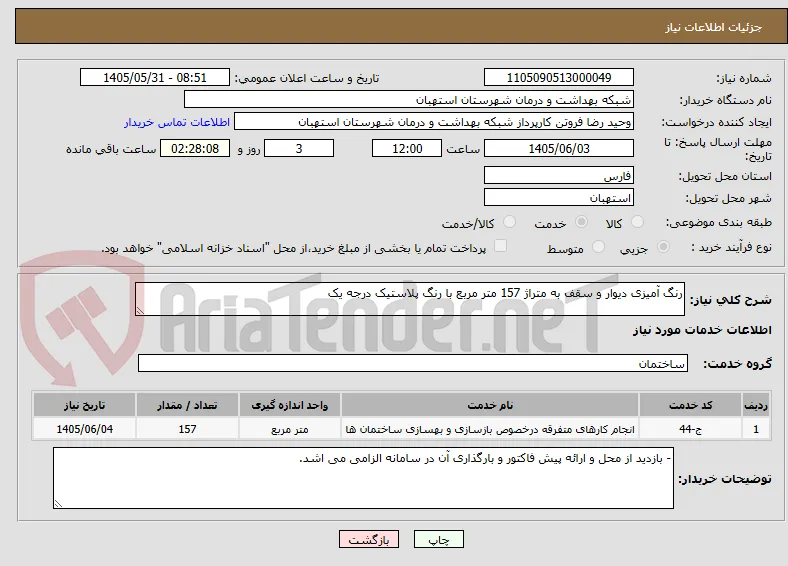 رنگ آمیزی دیوار و سقف به متراژ 157 متر مربع با رنگ پلاستیک درجه یک