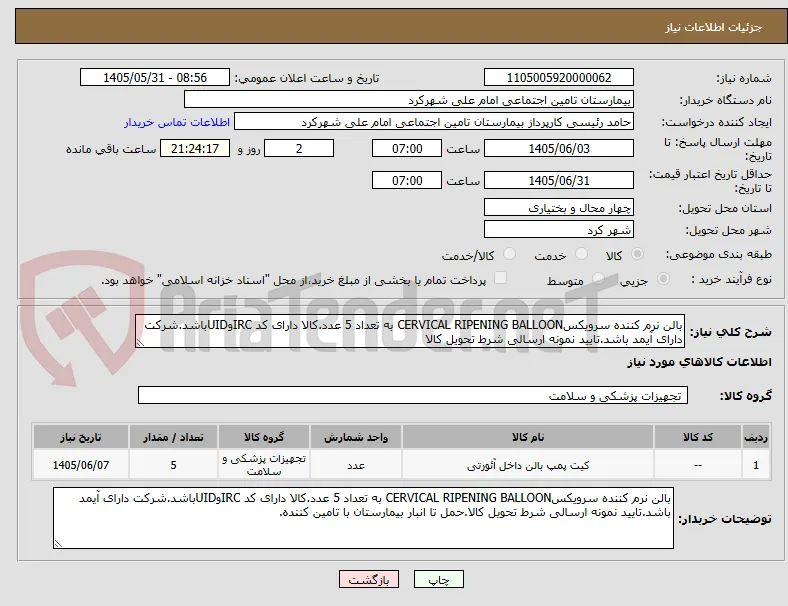 بالن نرم کننده سرویکسCERVICAL RIPENING BALLOON به تعداد 5 عدد.کالا دارای کد IRCوUIDباشد.شرکت دارای آیمد باشد.تایید نمونه ارسالی شرط تحویل کالا
