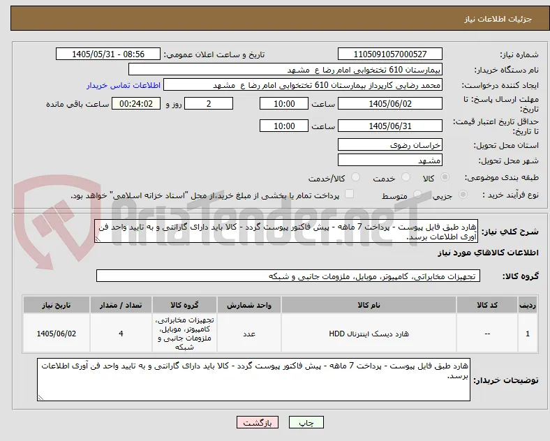 هارد طبق فایل پیوست - پرداخت 7 ماهه - پیش فاکتور پیوست گردد - کالا باید دارای گارانتی و به تایید واحد فن آوری اطلاعات برسد.