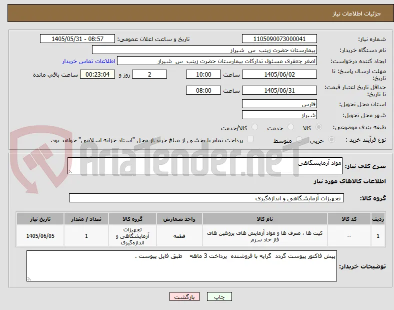 مواد آزمایشگاهی