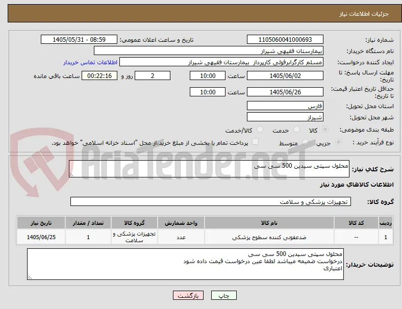 محلول سپتی سیدین 500 سی سی