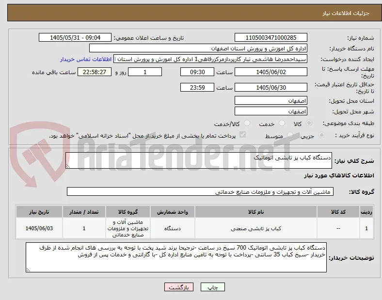 دستگاه کباب پز تابشی اتوماتیک
