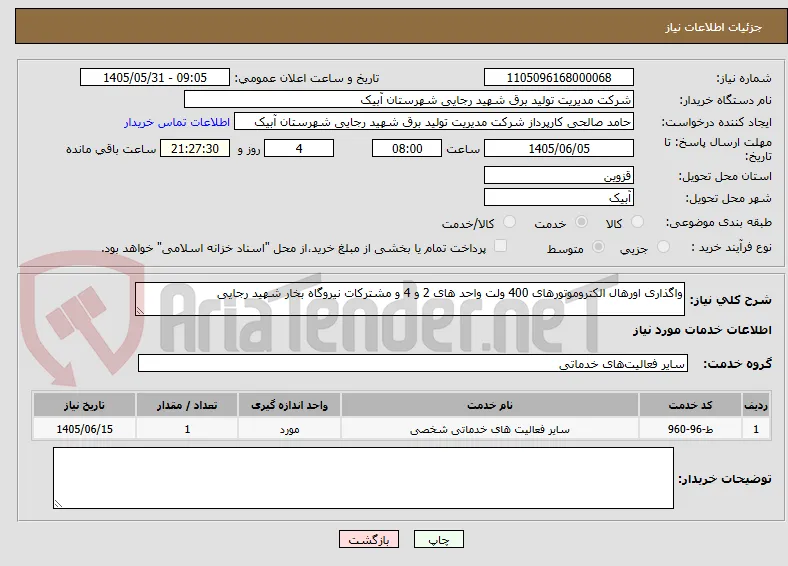 واگذاری اورهال الکتروموتورهای 400 ولت واحد های 2 و 4 و مشترکات نیروگاه بخار شهید رجایی