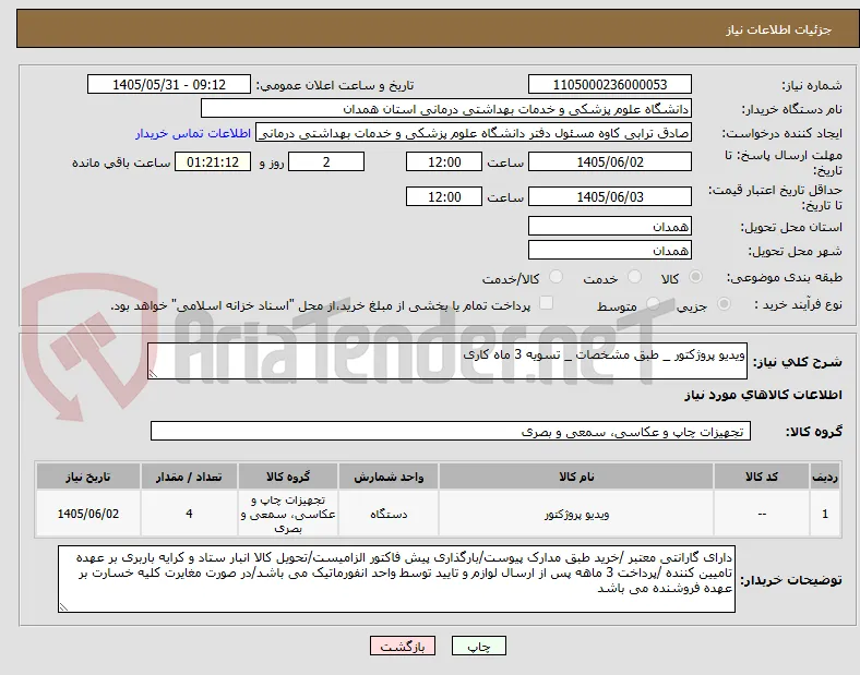 ویدیو پروژکتور _ طبق مشخصات _ تسویه 3 ماه کاری 