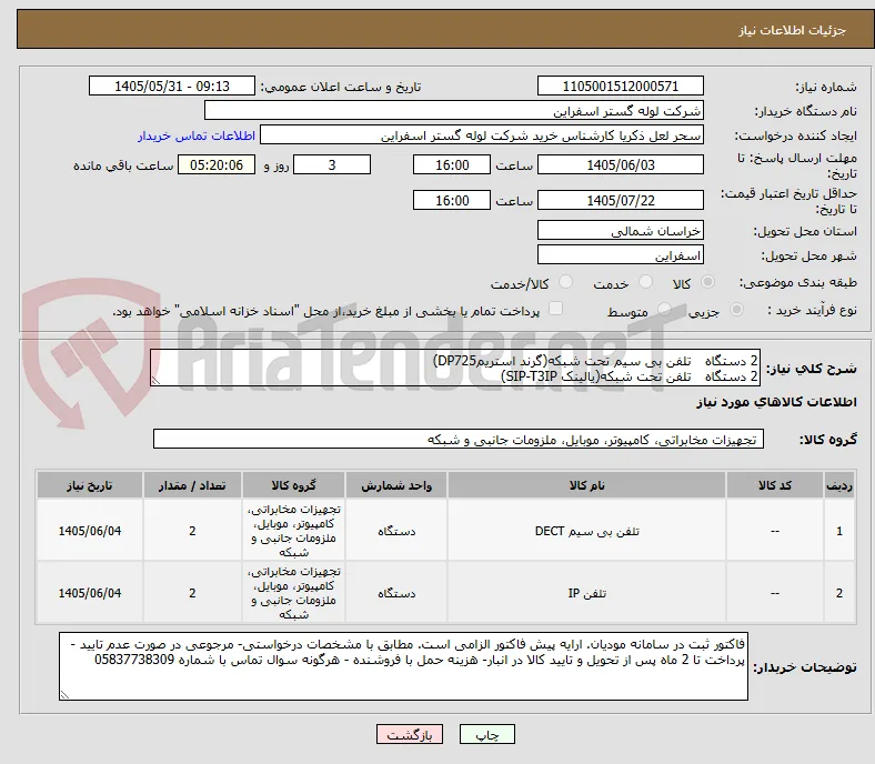 2 دستگاه 	تلفن بی سیم تحت شبکه(گرند استریمDP725)
2 دستگاه 	تلفن تحت شبکه(یالینک SIP-T3IP) 