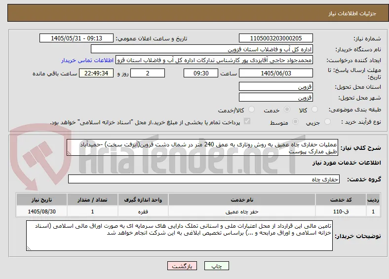 عملیات حفاری چاه عمیق به روش روتاری به عمق 240 متر در شمال دشت قزوین(آبرفت سخت) -حمیدآباد طبق مدارک پیوست
