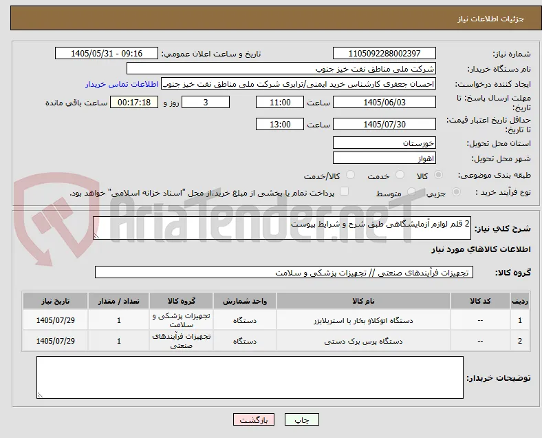 2 قلم لوازم آزمایشگاهی طبق شرح و شرایط پیوست
