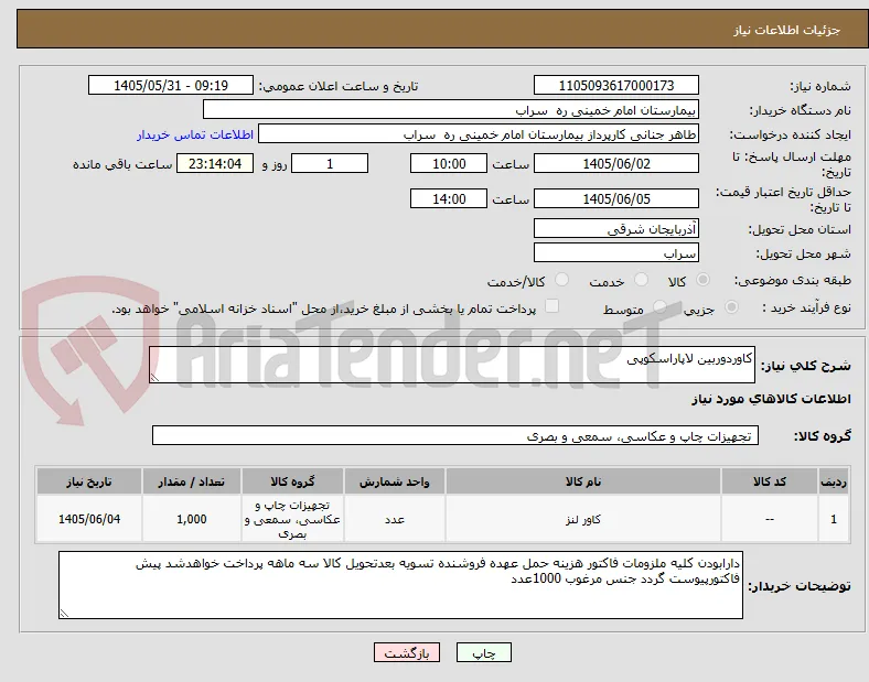 کاوردوربین لاپاراسکوپی