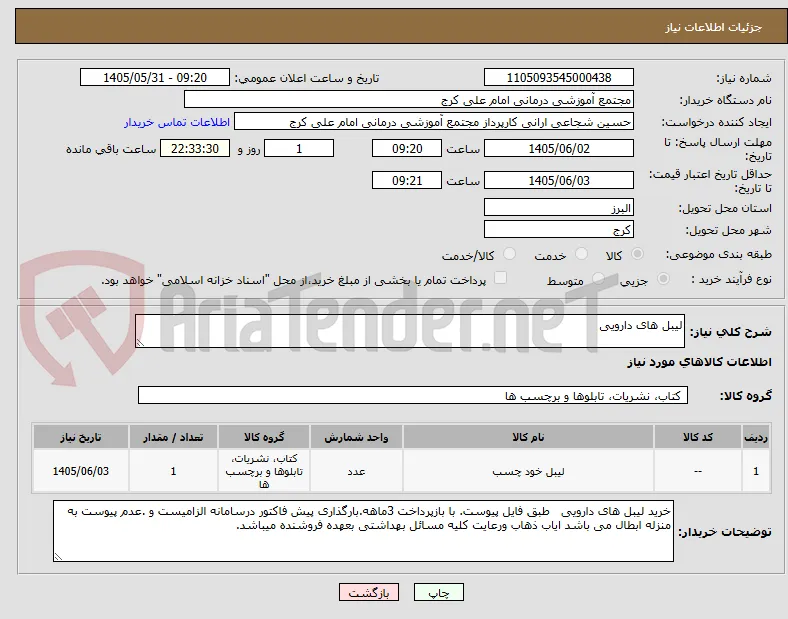 لیبل های دارویی