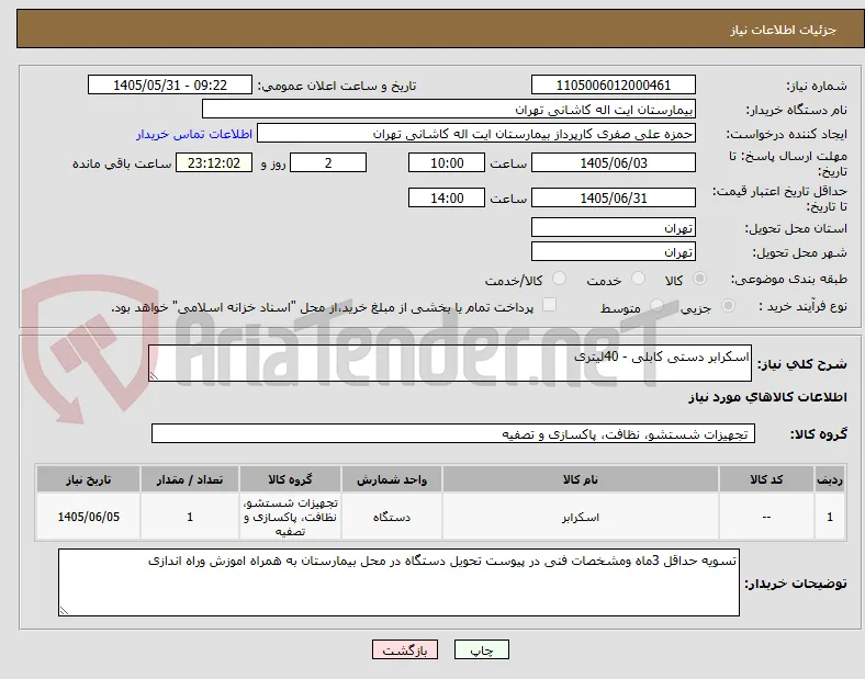 اسکرابر دستی کابلی - 40لیتری 