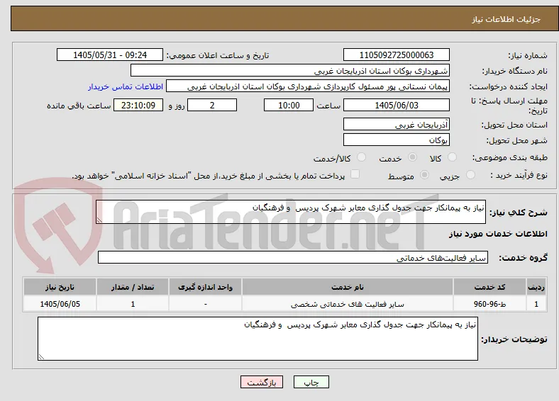 نیاز به پیمانکار جهت جدول گذاری معابر شهرک پردیس  و فرهنگیان