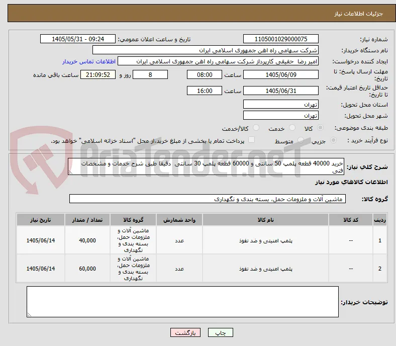 خرید 40000 قطعه پلمپ 50 سانتی و 60000 قطعه پلمپ 30 سانتی  دقیقا طبق شرح خدمات و مشخصات فنی