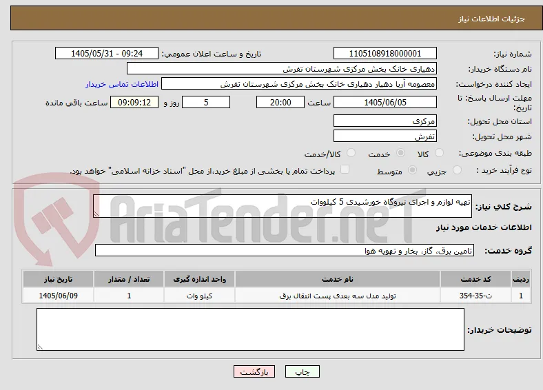 تهیه لوازم و اجرای نیروگاه خورشیدی 5 کیلووات 
