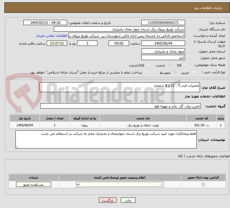 تعمیرات فیدر 5 ، 12 و 6 شلمزار