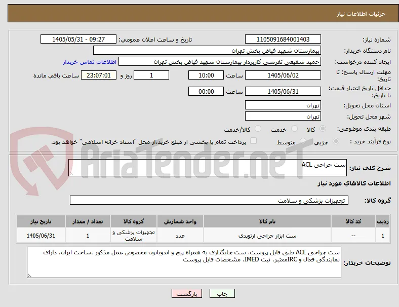 ست جراحی ACL 