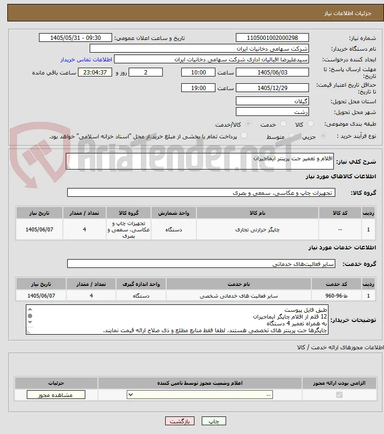 اقلام و تعمیر جت پرینتر ایماجیران