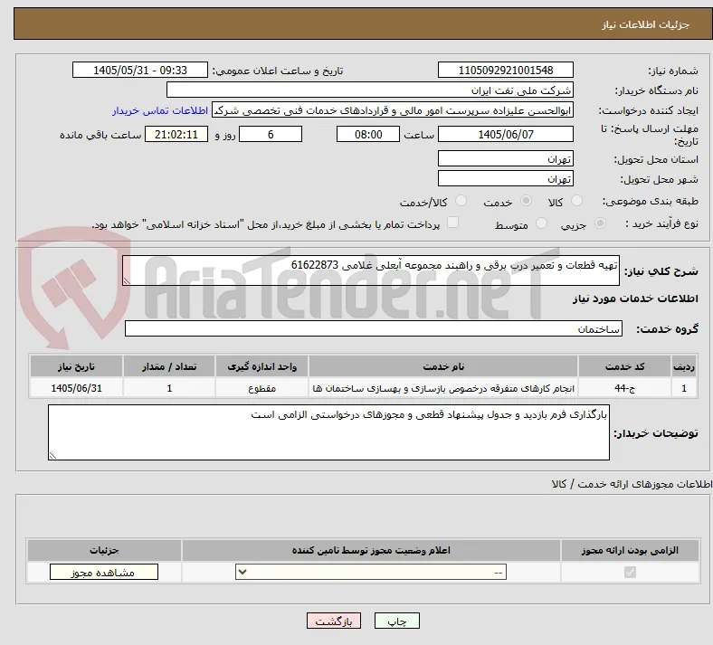 تهیه قطعات و تعمیر درب برقی و راهبند مجموعه آبعلی غلامی 61622873