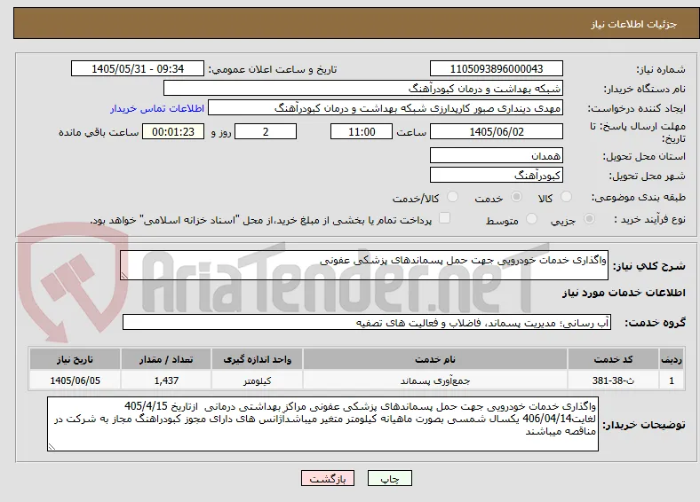 واگذاری خدمات خودرویی جهت حمل پسماندهای پزشکی عفونی 