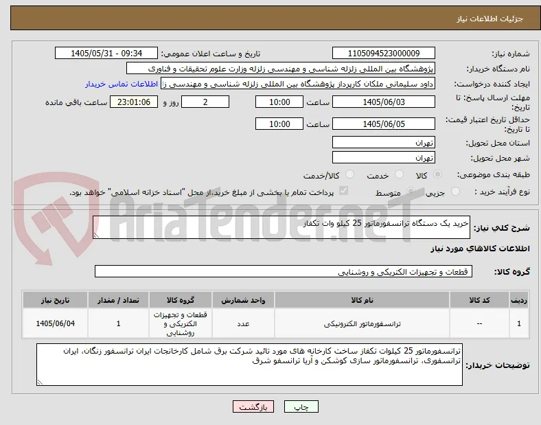 خرید یک دستگاه ترانسفورماتور 25 کیلو وات تکفاز