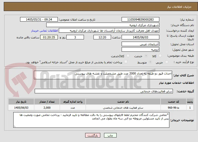 احداث قبور دو طبقه به تعداد 2000 عدد طبق مشخصلت و نقشه های پیوستی 