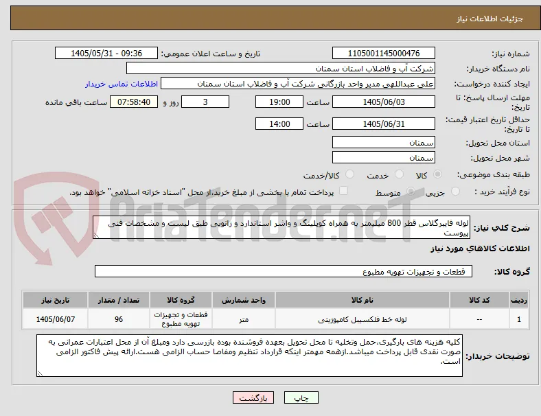 لوله فایبرگلاس قطر 800 میلیمتر به همراه کوپلینگ و واشر استاندارد و زانویی طبق لیست و مشخصات فنی پیوست 