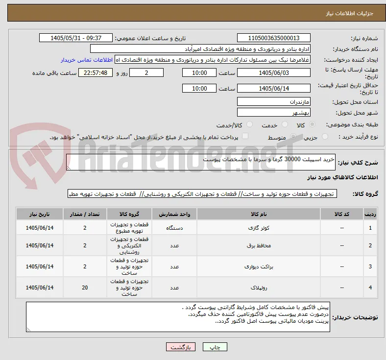 خرید اسپیلت 30000 گرما و سرما با مشخصات پیوست