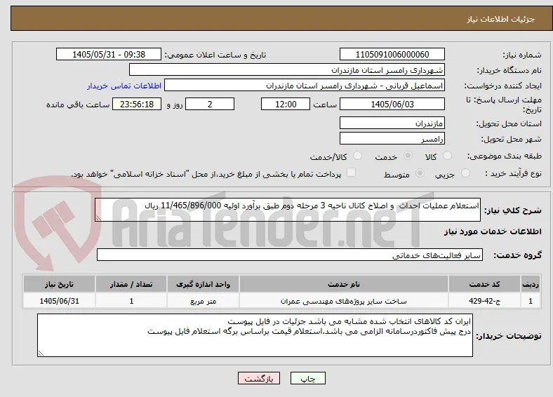 استعلام عملیات احداث  و اصلاح کانال ناحیه 3 مرحله دوم طبق برآورد اولیه 11/465/896/000 ریال 