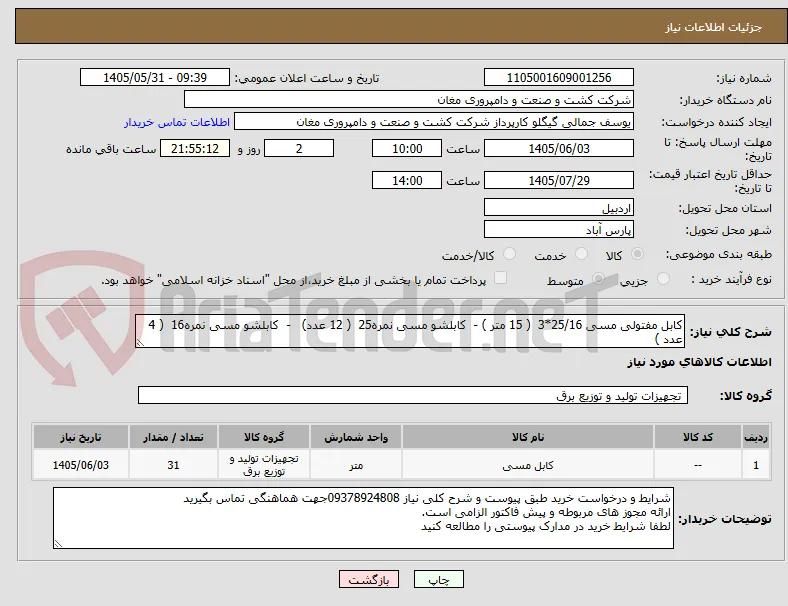 کابل مفتولی مسی 25/16*3  ( 15 متر ) -  کابلشو مسی نمره25  ( 12 عدد)   -  کابلشو مسی نمره16  ( 4 عدد )