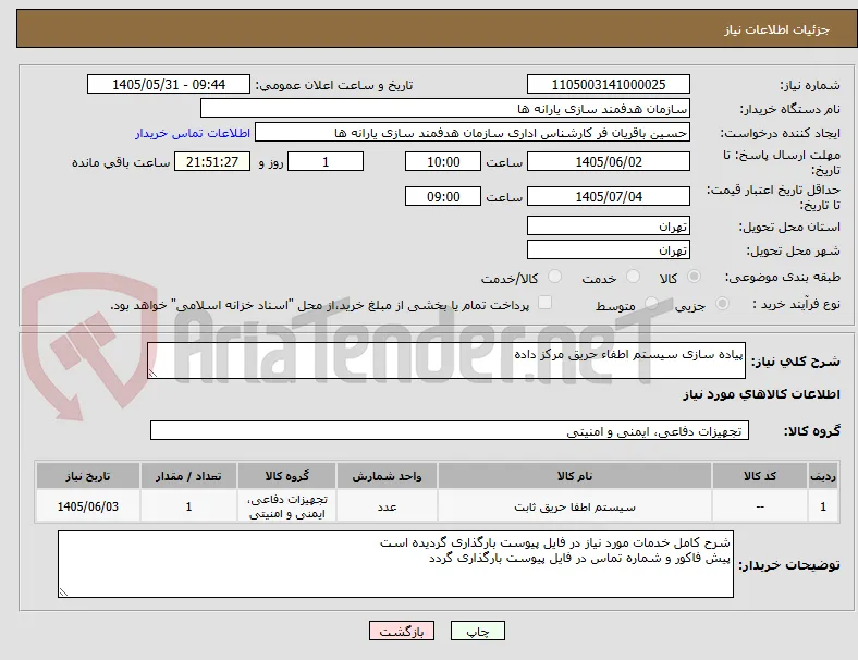 پیاده سازی سیستم اطفاء حریق مرکز داده