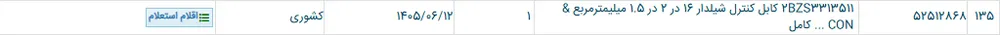 2BZS3313511 کابل کنترل شیلدار 16 در 2 در 1.5 میلیمترمربع & CON ... کامل