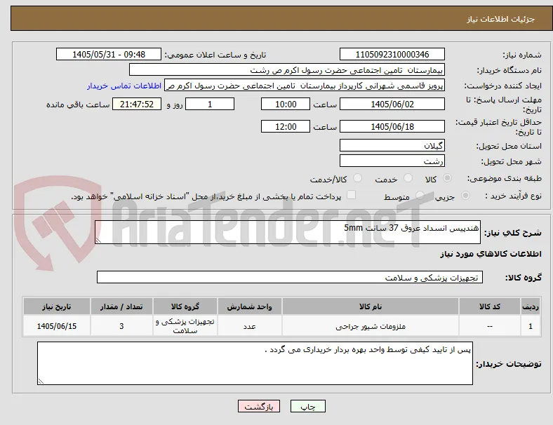 هندپیس انسداد عروق 37 سانت 5mm