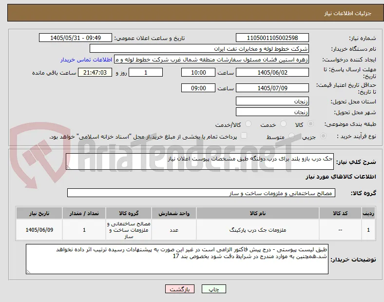 جک درب بازو بلند برای درب دولنگه طبق مشخصات پیوست اعلان نیاز