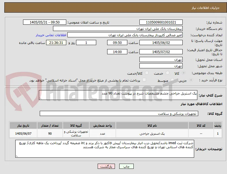 پک استریل جراحی چشم مشخصات شرح در پیوست تعداد 90 عدد 