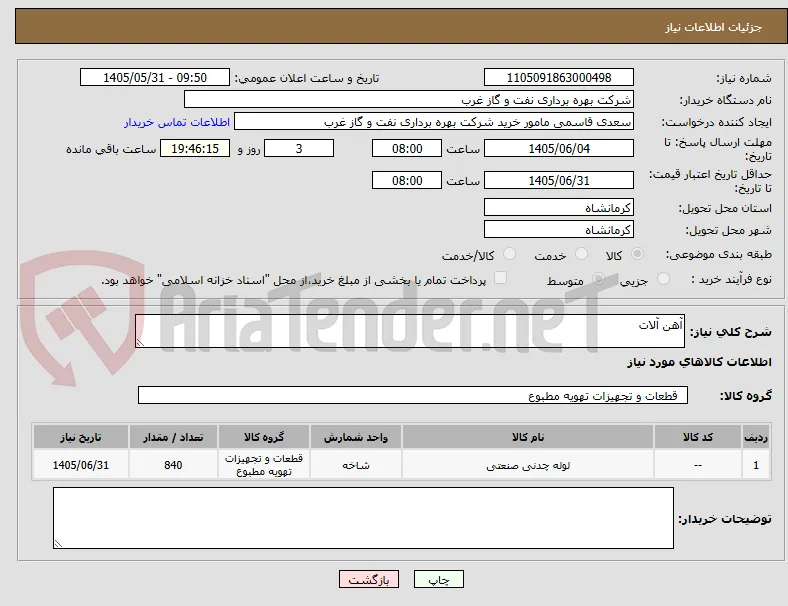 آهن آلات
